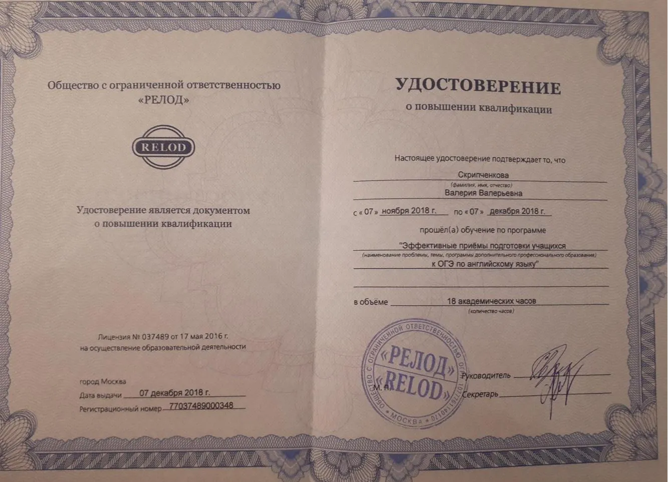 Удостоверении о повышении квалификации "Подготовка учащихся к ОГЭ"