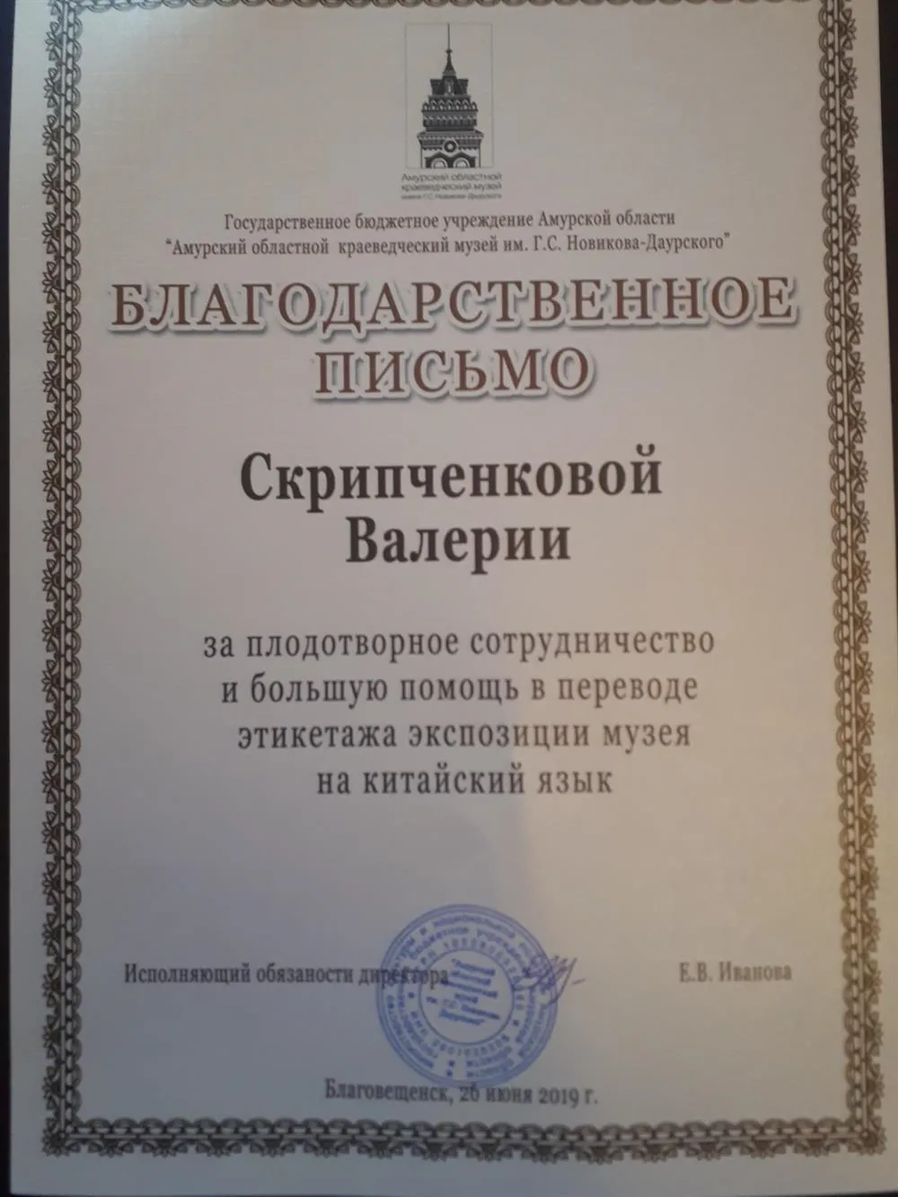 БЛАГОДАРНОСТЬ ЗА ПЕРЕВОДЧЕСКУЮ ДЕЯТЕЛЬНОСТЬ