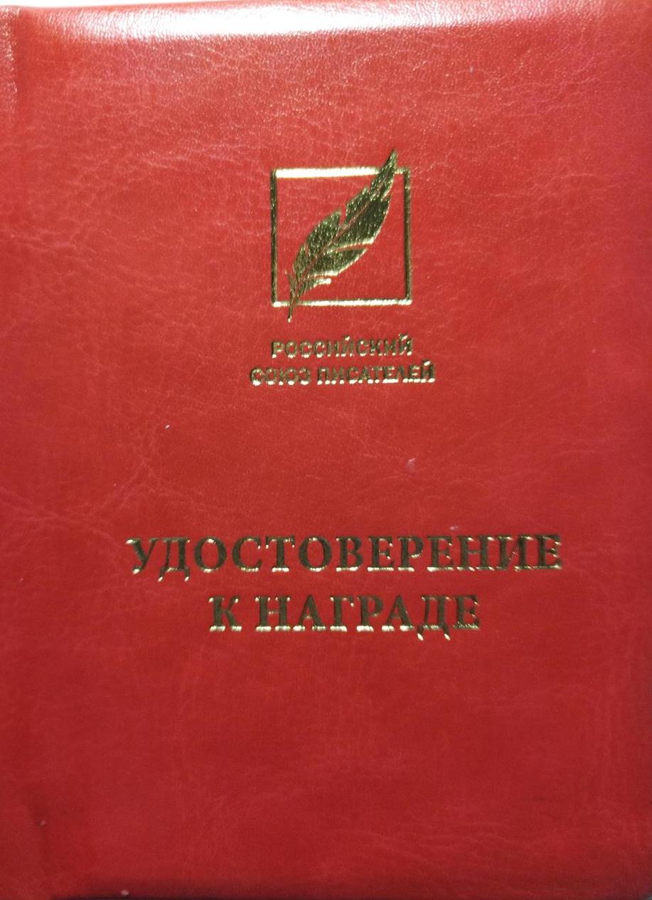 Удостоверение о награде ( обложка)