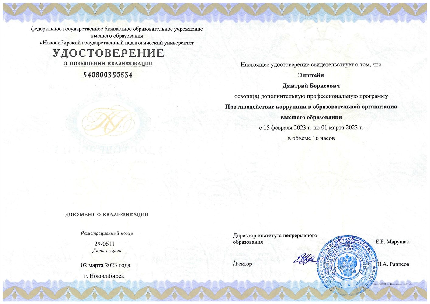 Удостоверение о повышении квалификации в 2023 году