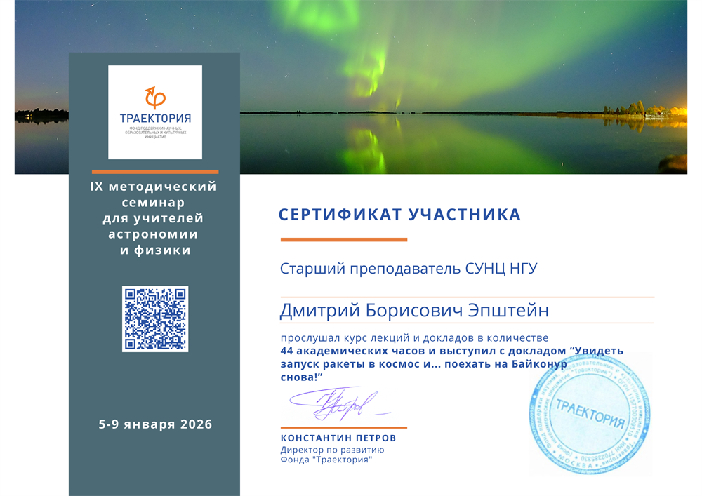 Сертификат участника и докладчика семинара фонда «Траектория» по астрономии в 2026 году