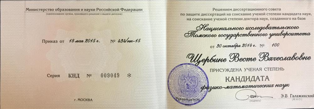 Диплом о присуждении ученой степени кандидата физико-математических наук