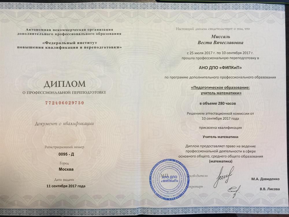 Диплом о профессиональной подготовке: Педагогическое образование:учитель математики