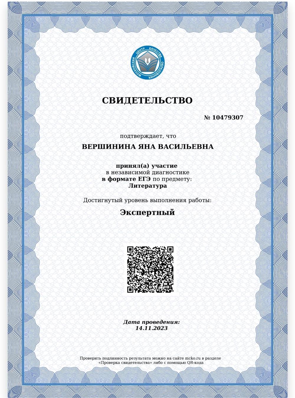 Свидетельство о прохождении независимой диагностики МЦКО в формате ЕГЭ