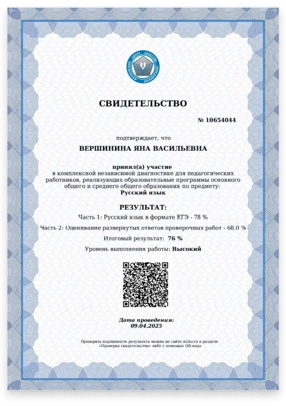 Свидетельство о прохождении независимой диагностики МЦКО в формате ЕГЭ