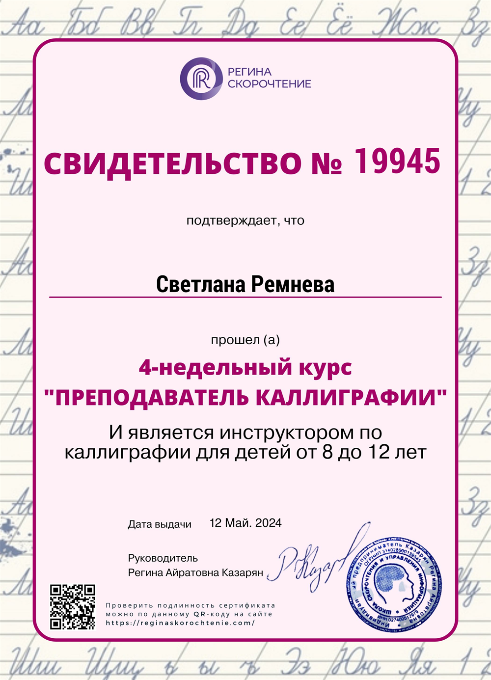 Свидетельство. Инструктор по каллиграфии для детей от 8 до 12 лет