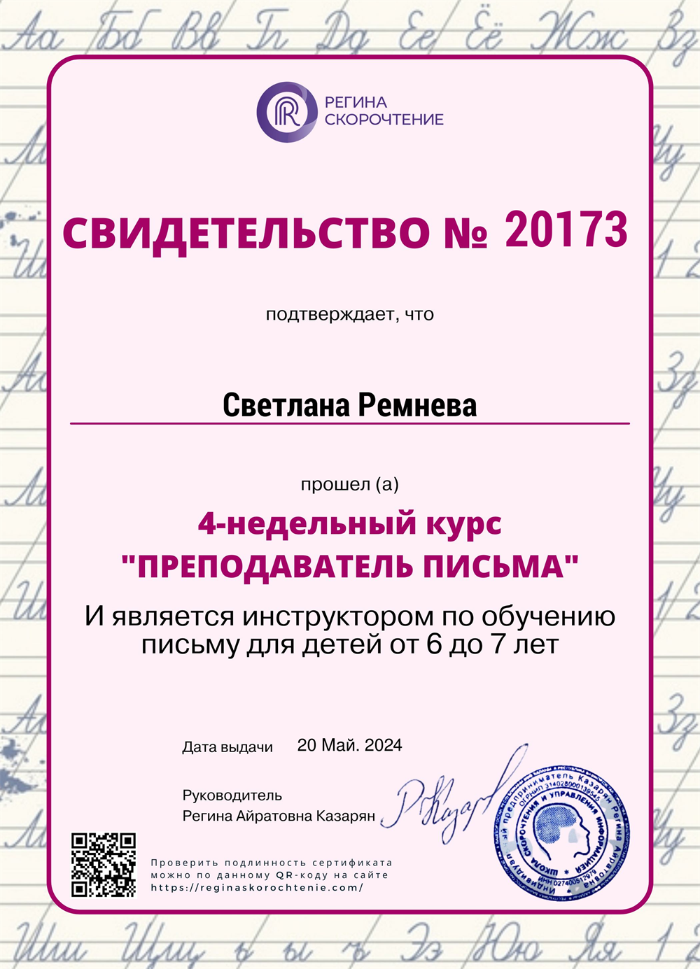 Свидетельство. Инструктор по обучению письму для детей от 6 до 7 лет