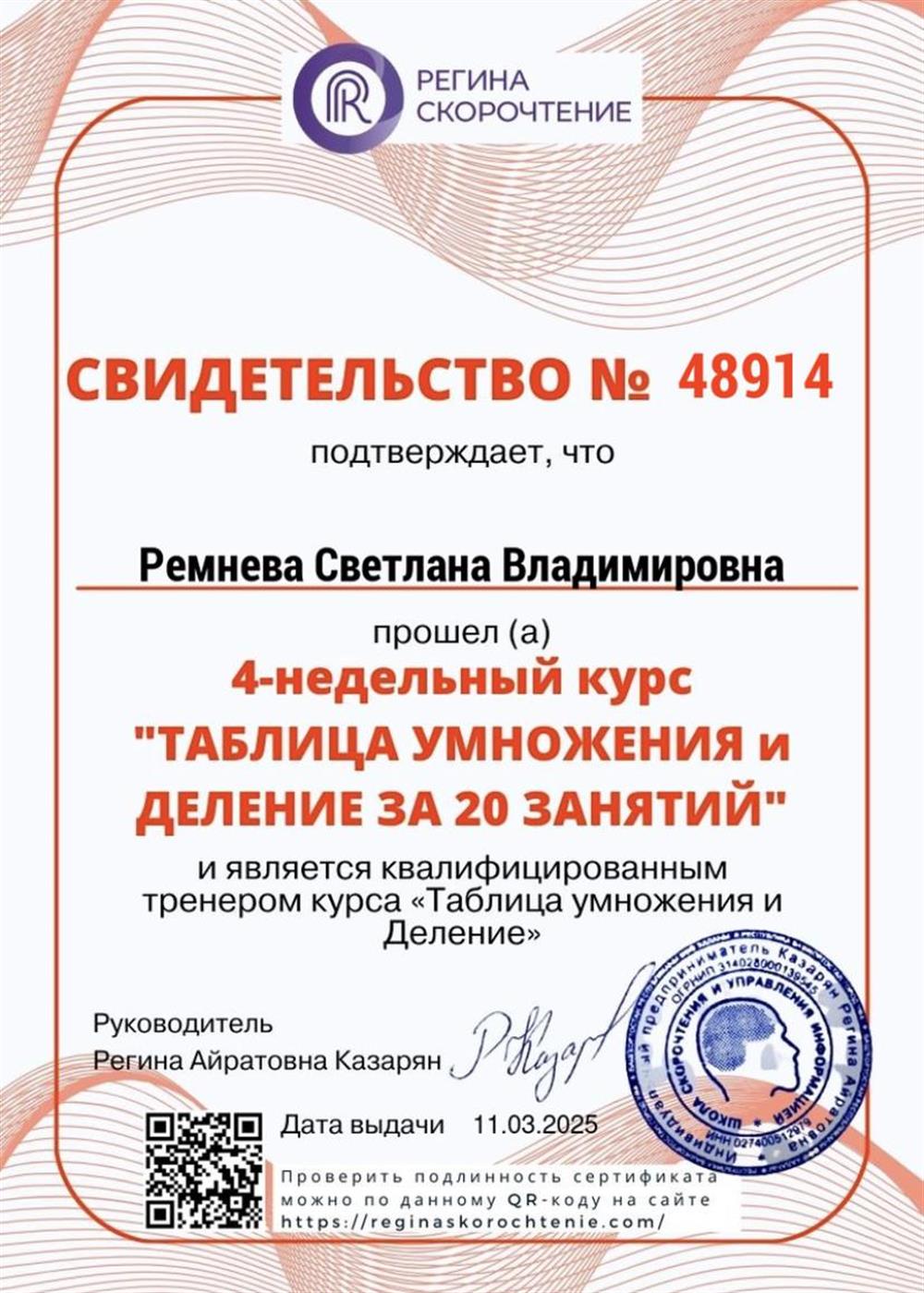 Свидетельство. Курс повышения квалификации «Таблица умножения и деления за 20 занятий»