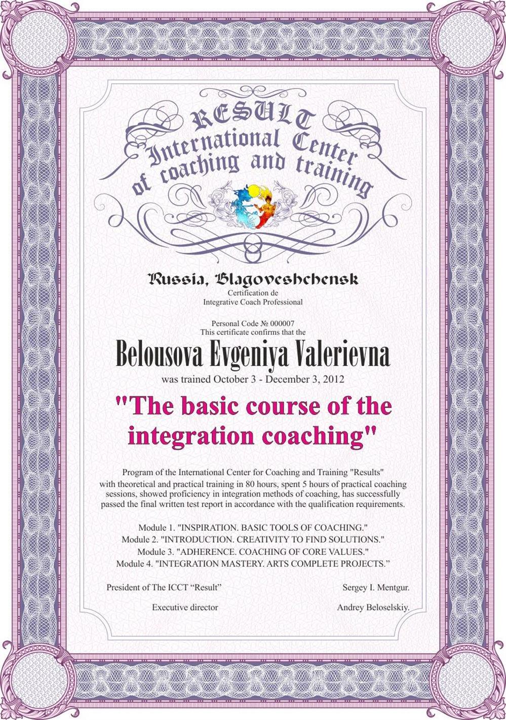 Базовый курс интеграционного коучинга. 2012