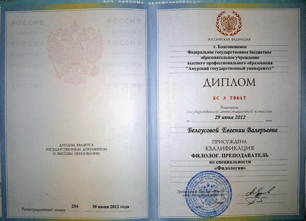 Диплом. Филологический факультет АмГУ
