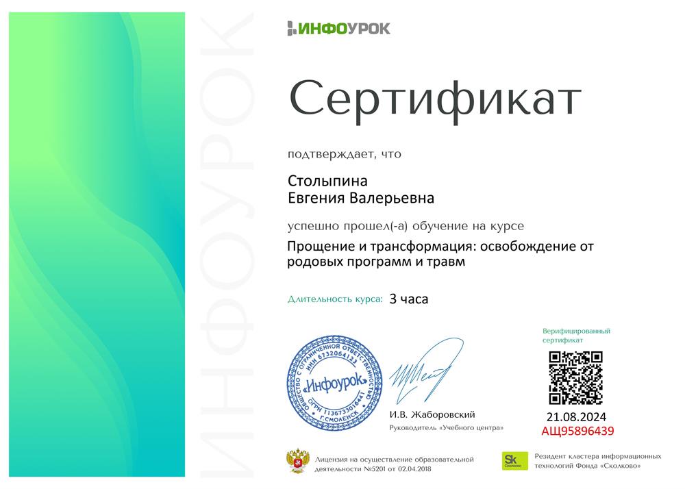 Сертификат. Повышение квалификации Избавление от родовых программ и травм. Инфоурок