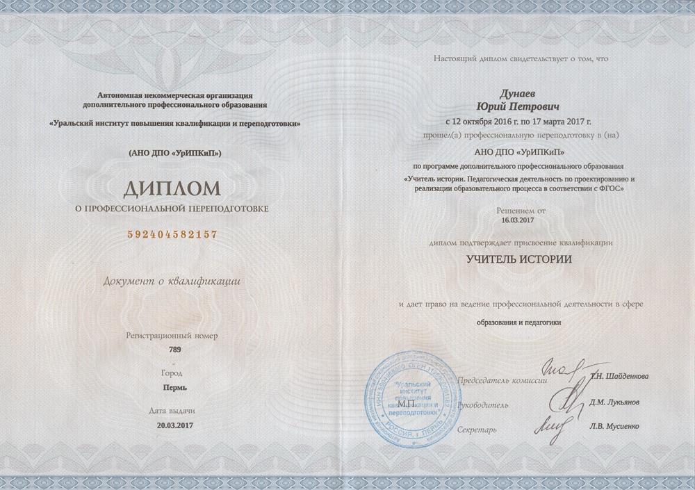 Диплом о профессиональной переподготовке