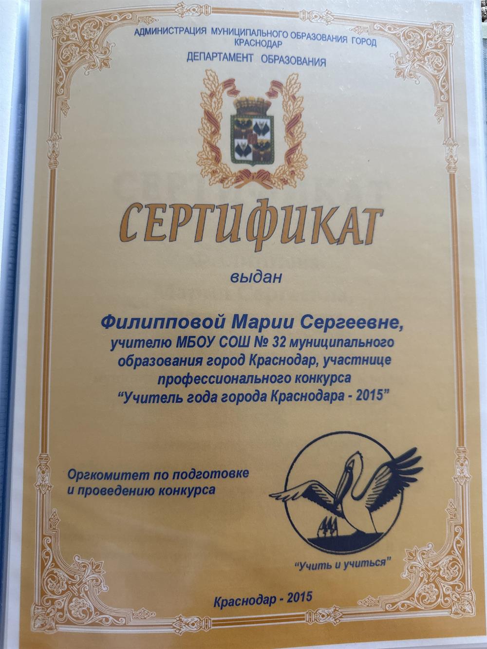 Сертификат, участница конкурса "Учитель года г Краснодара-2015"