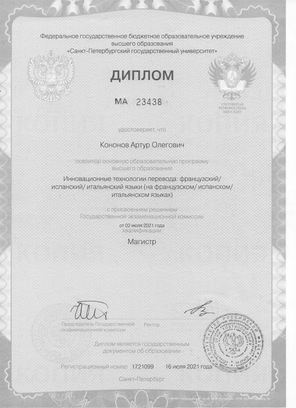 Диплом Магистра