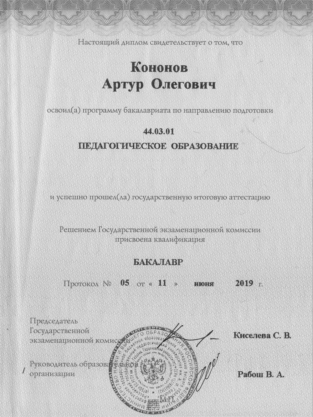 Диплом Бакалавра