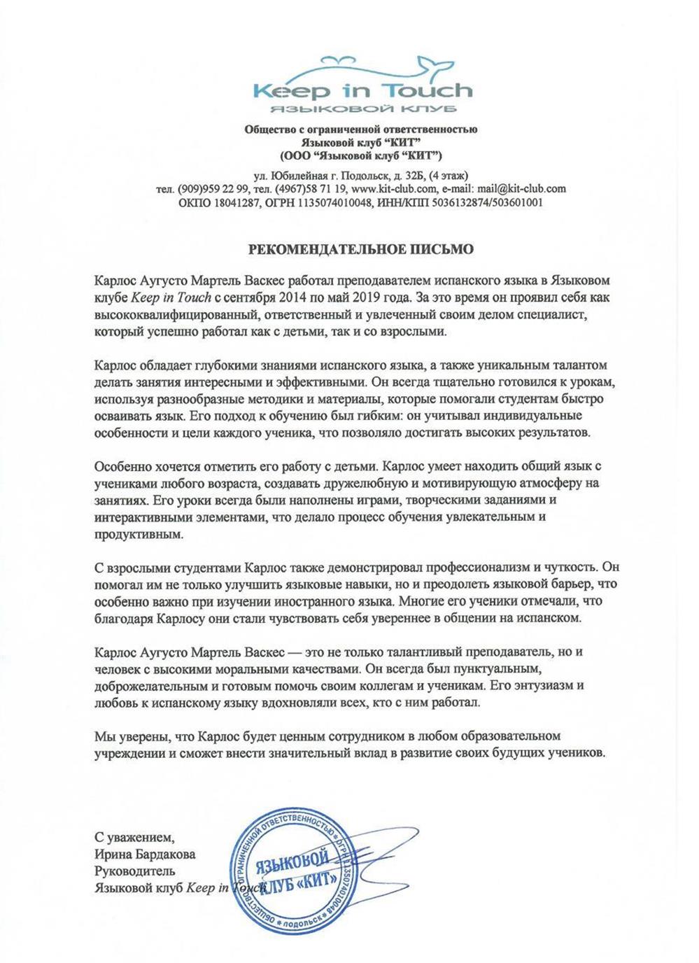 Keep in Touch, рекомендательное письмо