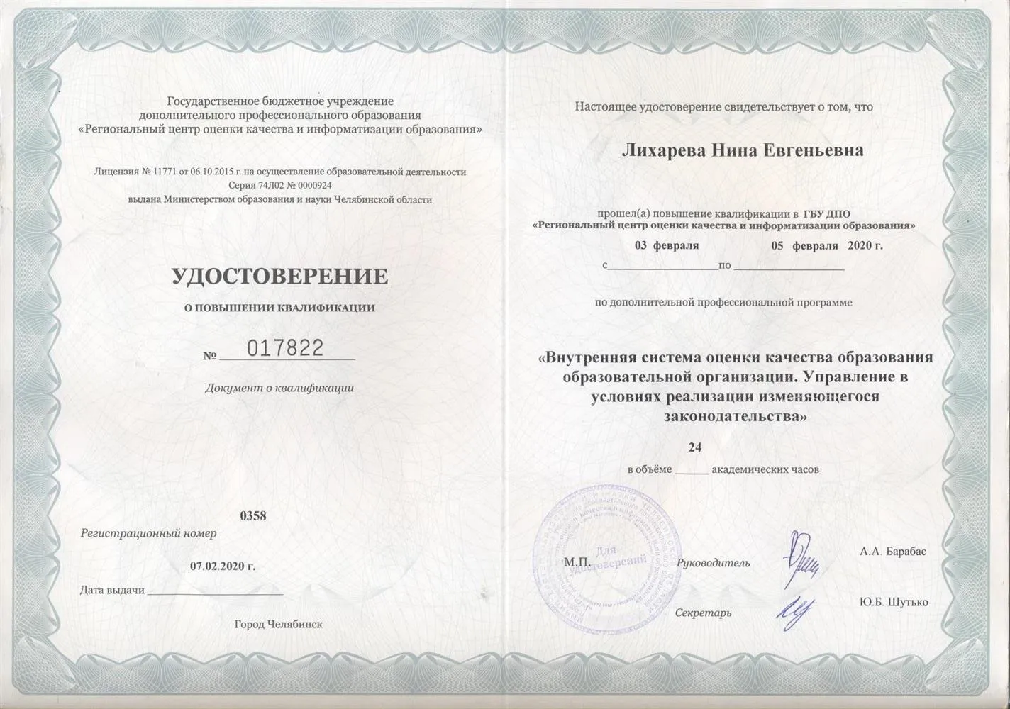 Удостоверение о повышении квалификации
