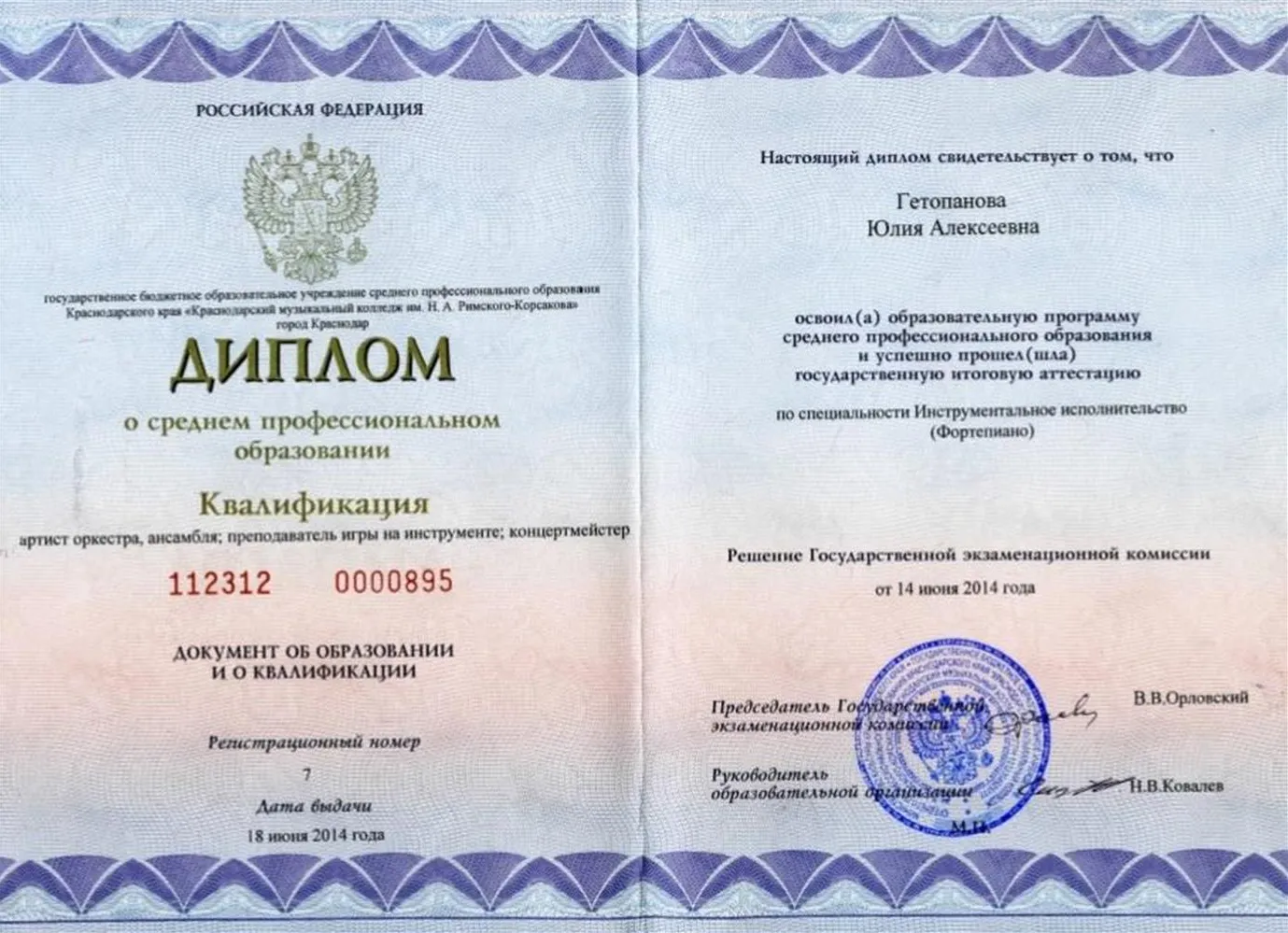 Диплом о среднем профессиональном образовании