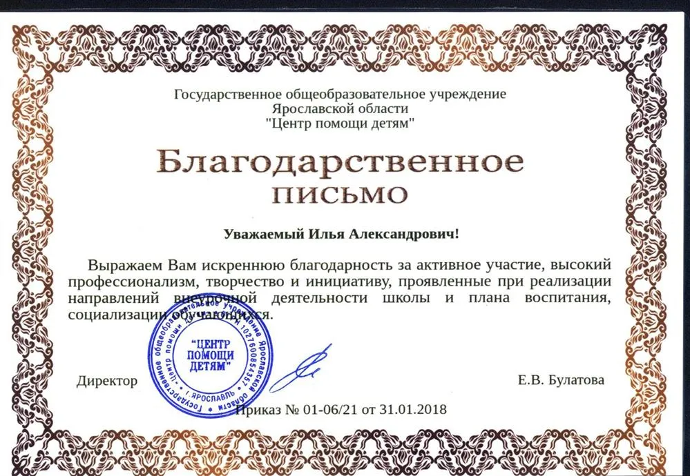 Благодарственное письмо