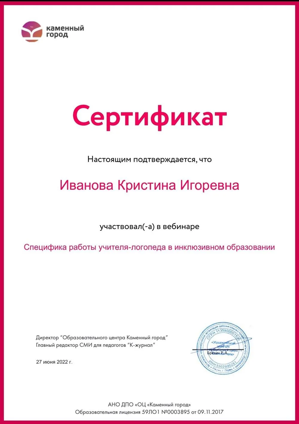 Сертификат вебинара Специфика работы учителя-догопеда в инклюзивном образовании