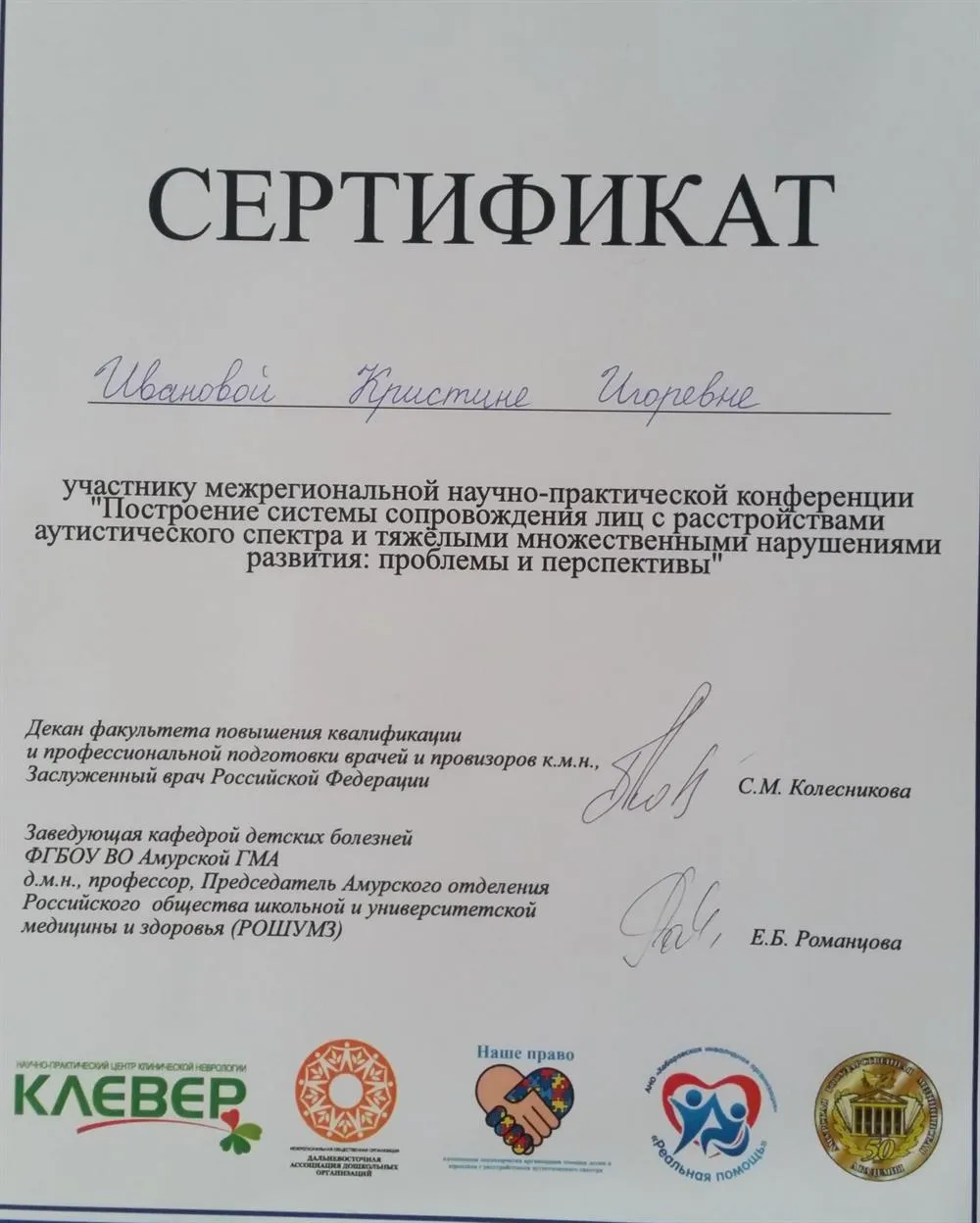 Сертификат об участии в межрегиональной научно-практической конференции