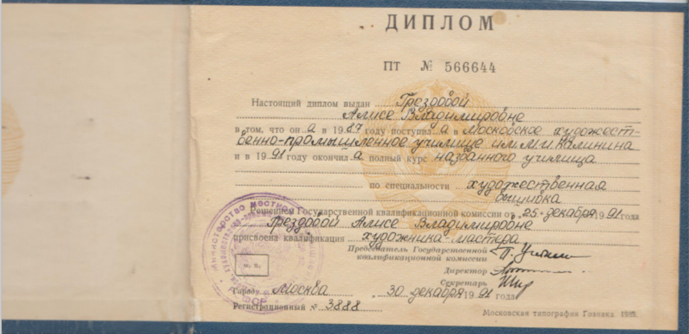 Диплом Московское художественное училище им.Калинина 1991г