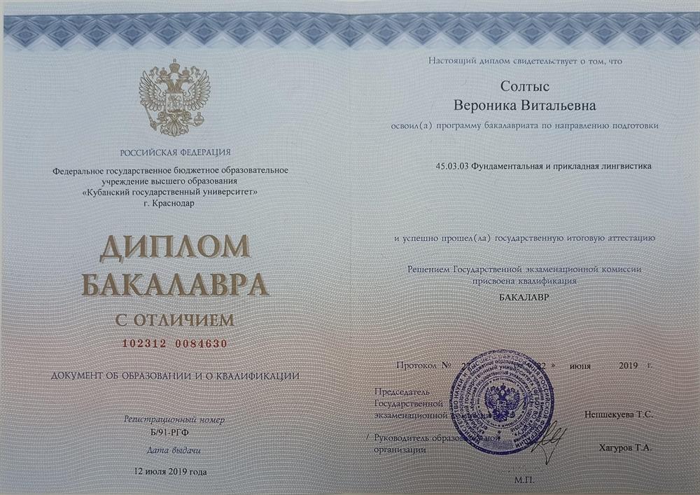 Диплом Бакалавра по специальности Фундаментальная и прикладная лингвистика 