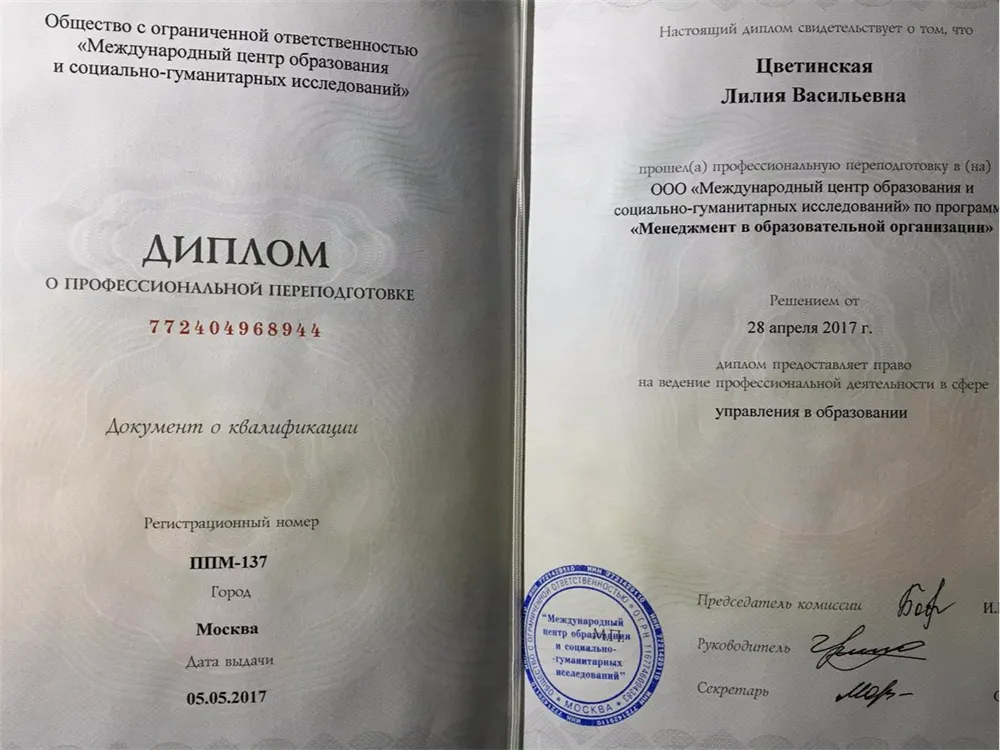 Диплом о профессиональной переподготовке