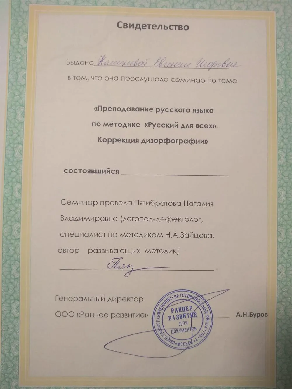 "Преподавание русского языка по методике "Русский для всех". Коррекция дизорфографии"