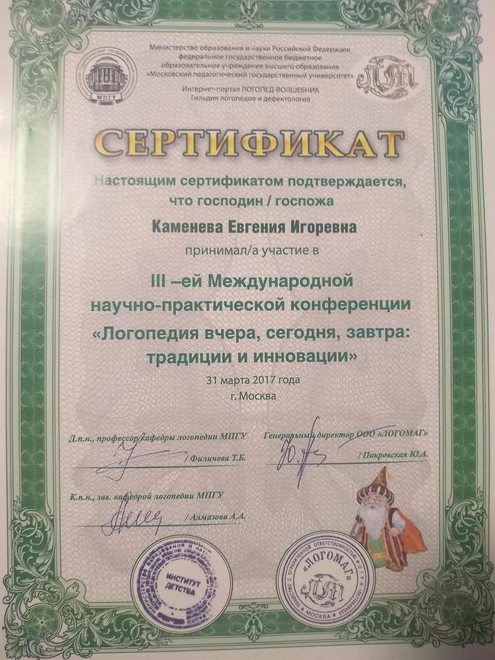 Участие в III-ей Международной научно-практической конференции "Логопедия вчера, сегодня, завтра: традиции и инновации"