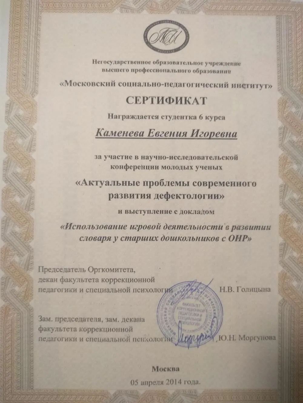 Участие в научно-исследовательской конференции молодых ученых "Актуальные проблемы современного развития дефектологии" и выступление с докладом "Использование игровой деятельности в развитии словаря у старших дошкольников с ОНР"