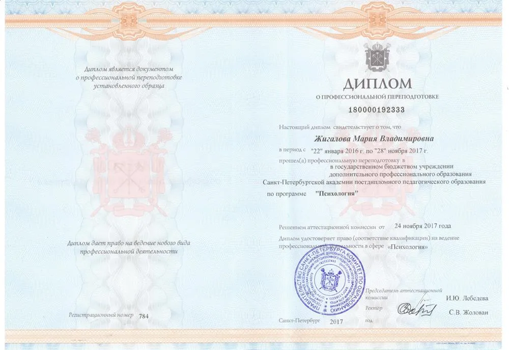Диплом психолога