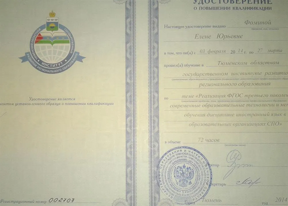 Удостоверение о прохождении курсов повышения квалификации
