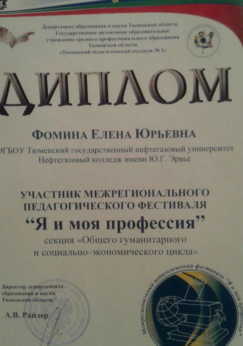 Диплом участника Межрегионального педагогического фестиваля