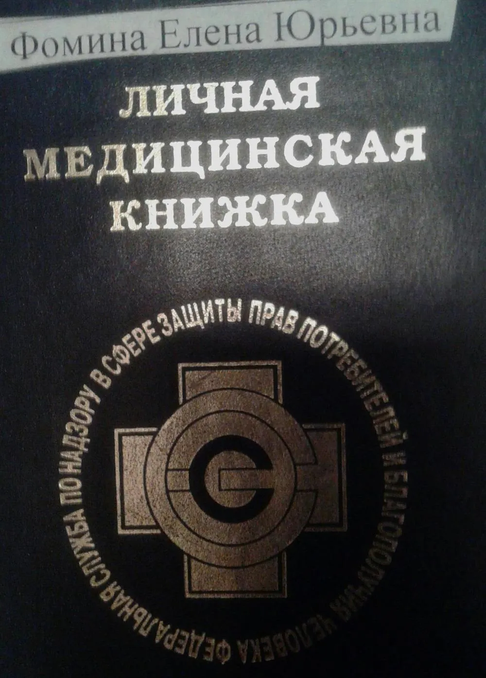 Личная медицинская книжка