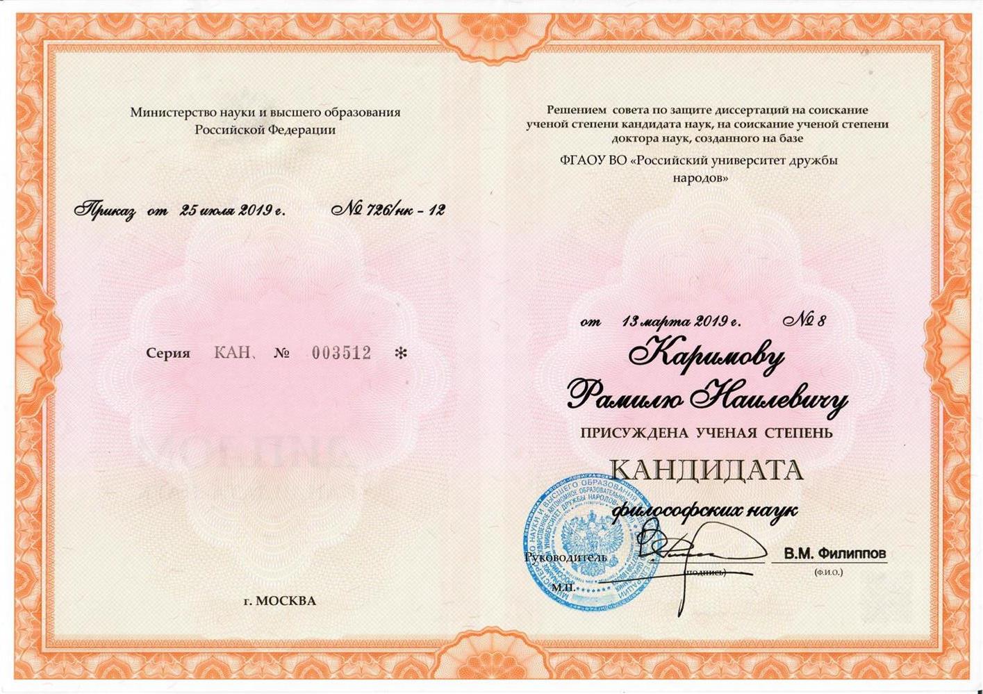 Степень кандидата философских наук