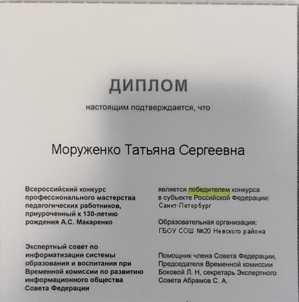 Диплом Всероссийского конкурса педагогического мастерства (победитель) 
