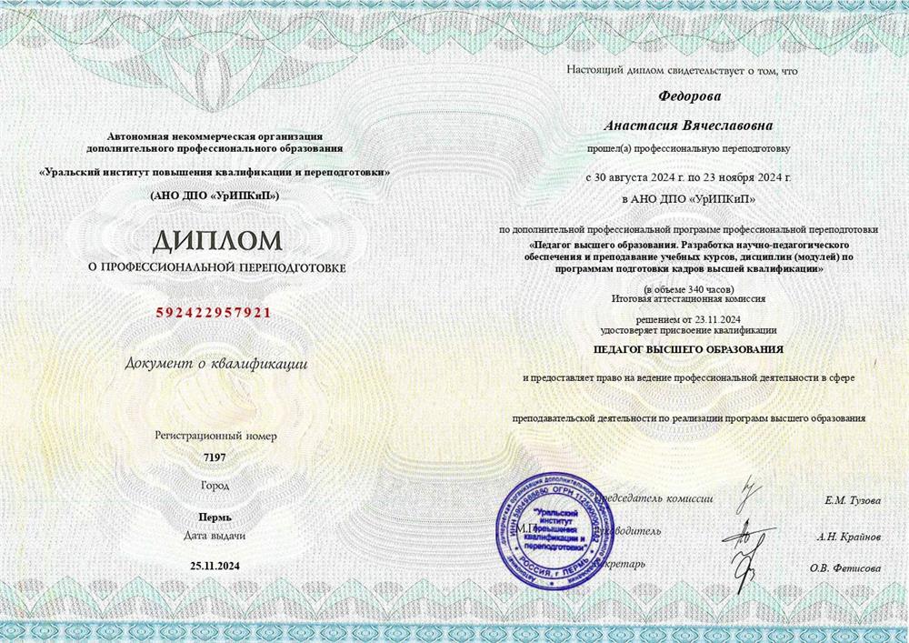 Диплом о профессиональной переподготовке — Педагог высшего образования