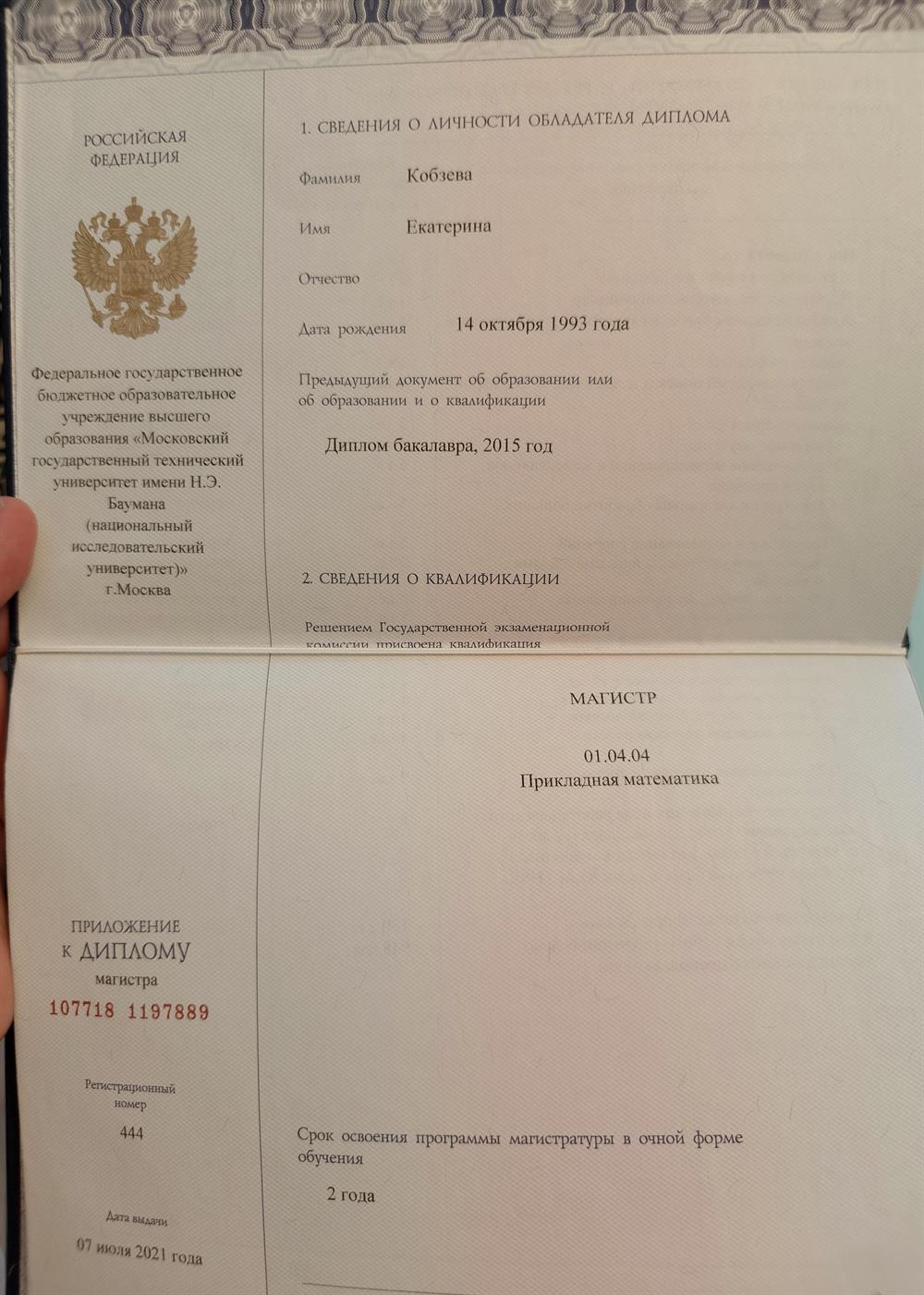 Диплом магистра по специальности 
"Прикладная математика"

