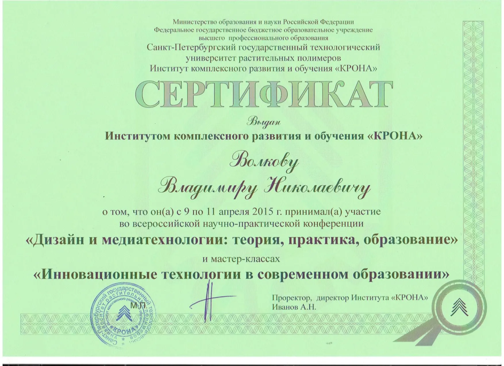 Сертификат о повышении квалификации
