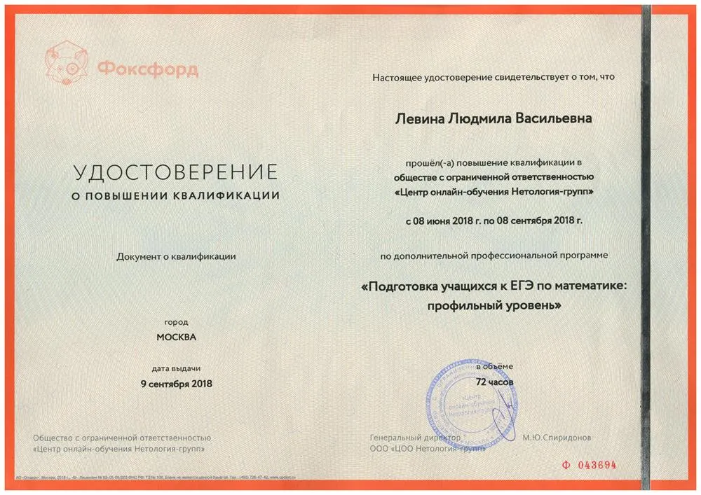 Удостоверение "Подготовка учащихся к ЕГЭ по математике. Профильный уровень"