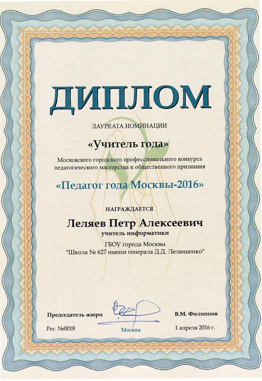 Диплом педагога года Москвы - 2016
