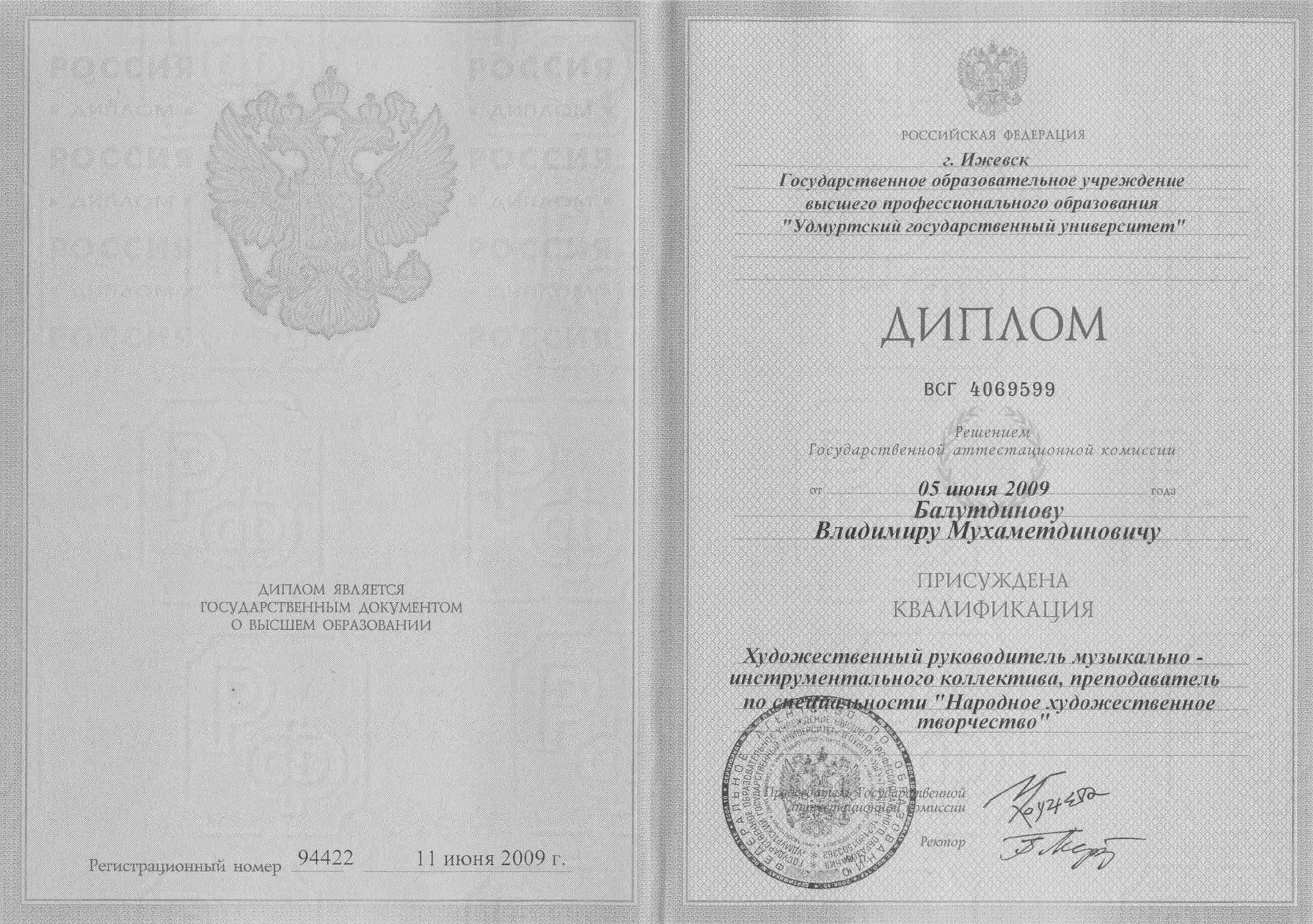 Диплом о высшем образовании. Отделение классической гитары.