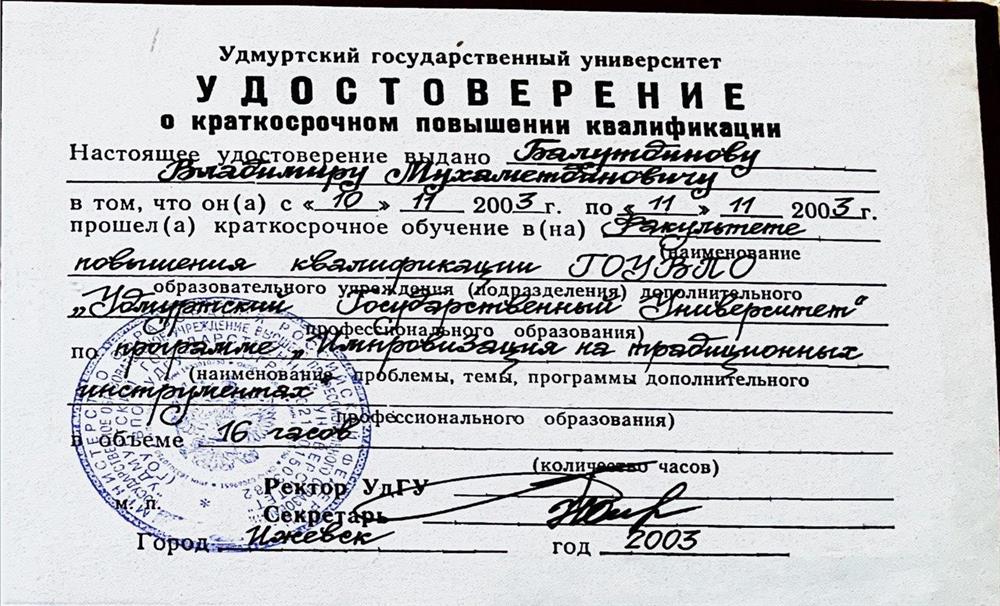 Удостоверение о Повышении Квалификации Ипровизатора