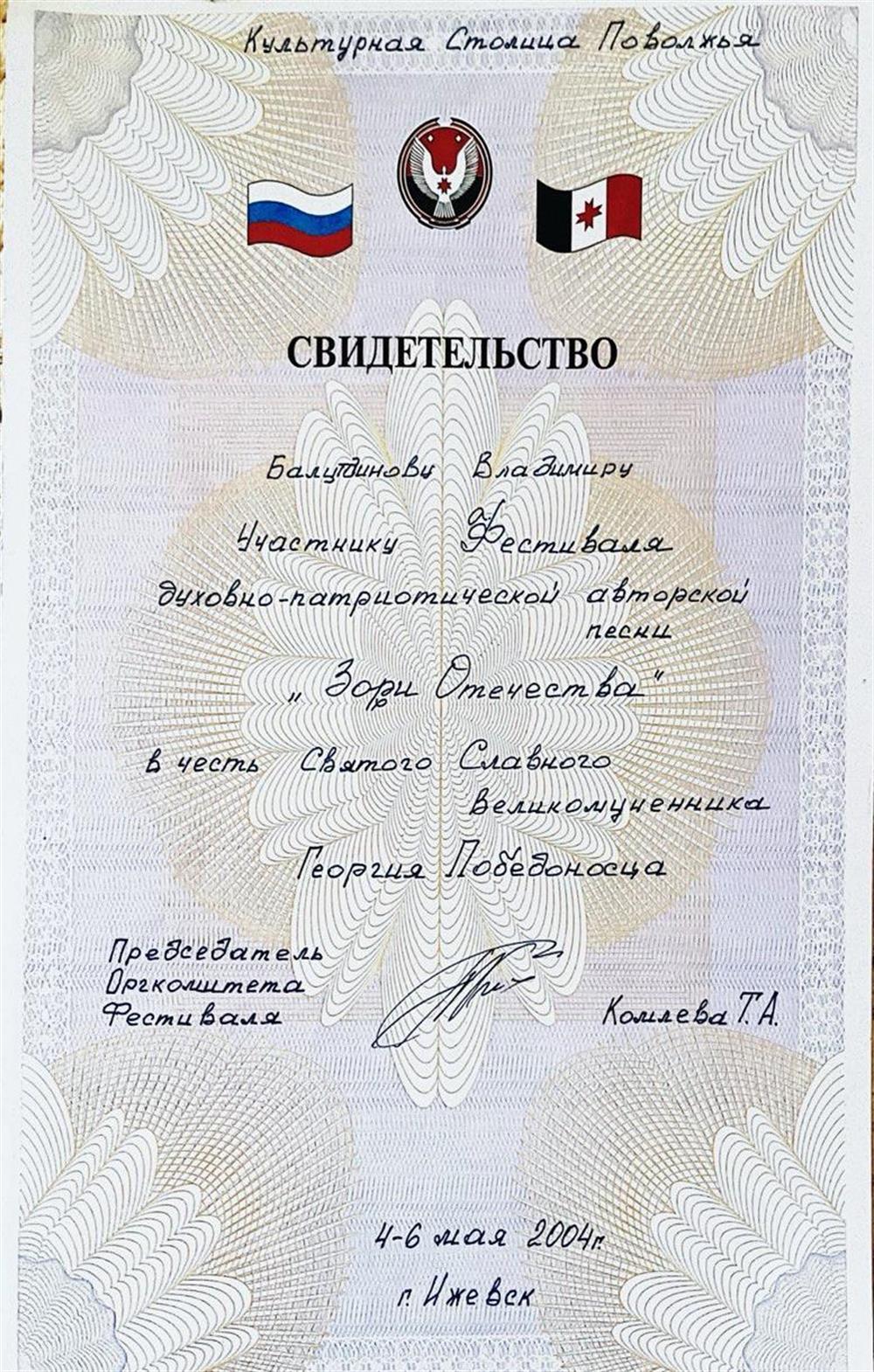 Свидетельство участнику фестиваля духовно-патриотической авторской песни