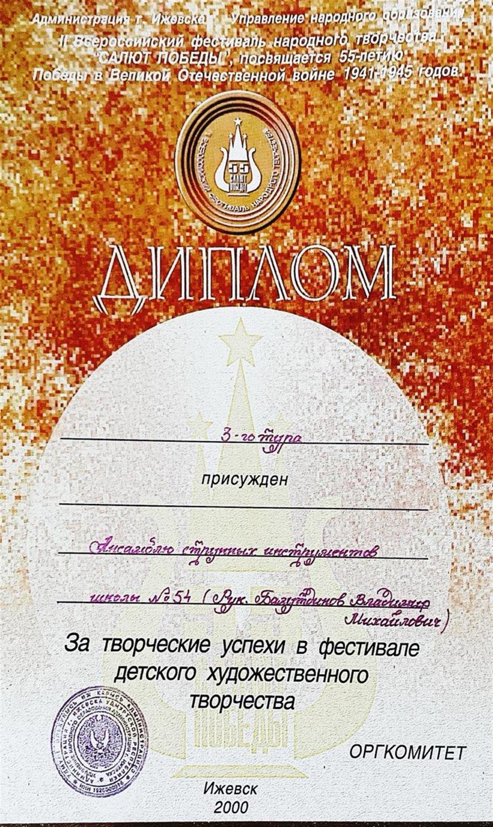 Диплом за творческие успехи