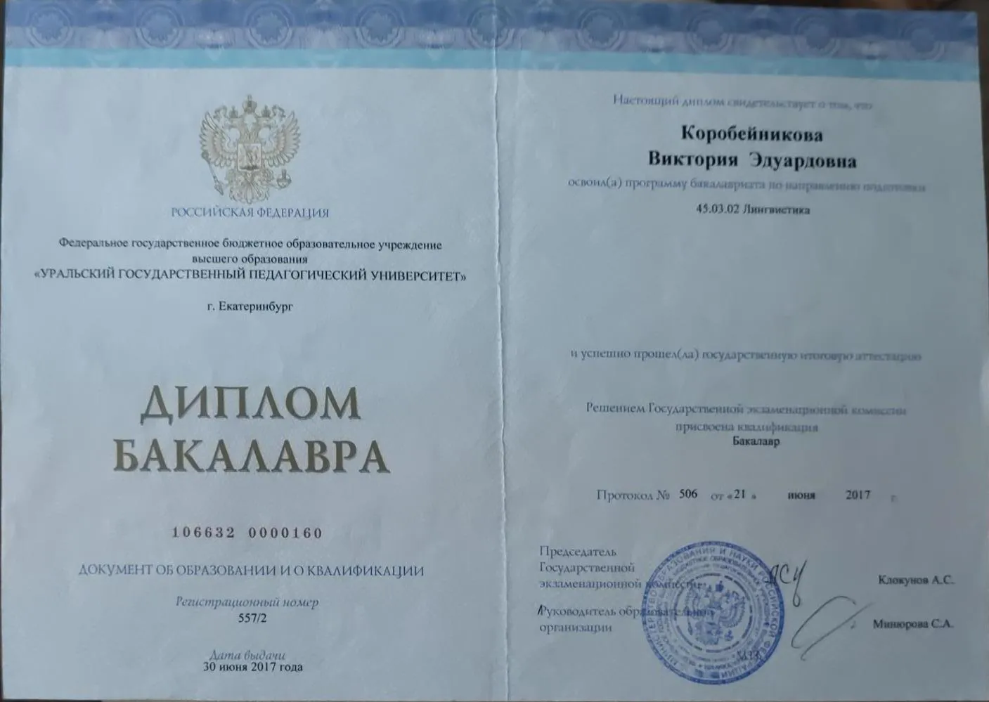 Диплом о высшем образовании (УрГПУ) 