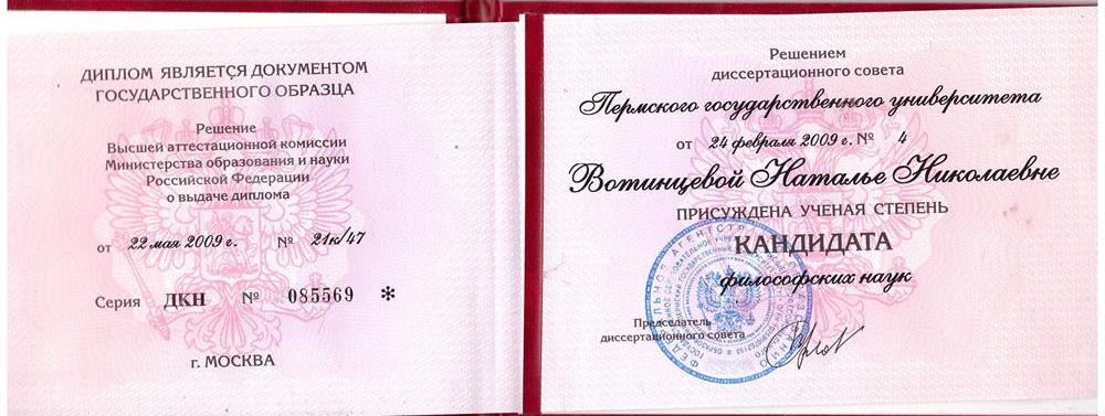 Диплом. Кандидат философских наук 
