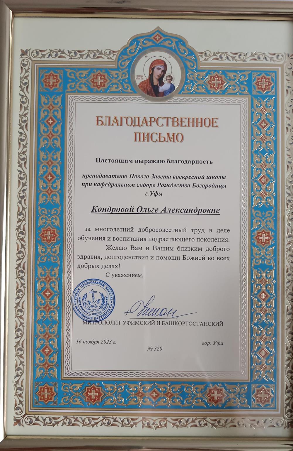 Благодарственное письмо от Митрополита Никона