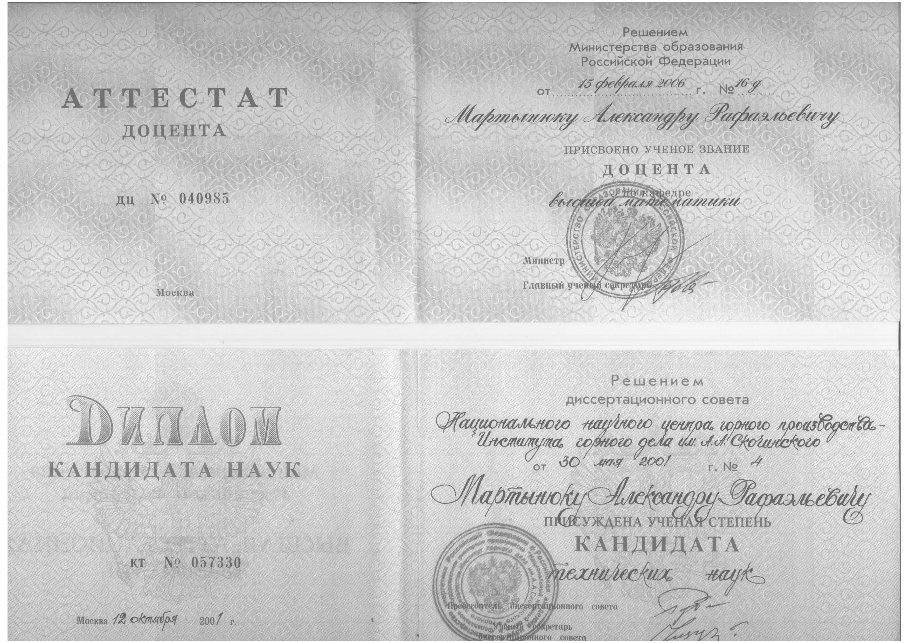 Диплом кандидата наук и Аттестат доцента